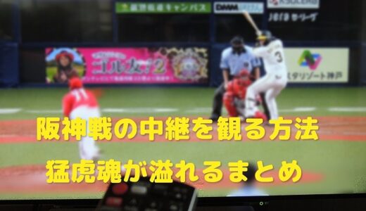 【阪神戦の中継】関西以外で観る全ての方法を阪神ファンがまとめました