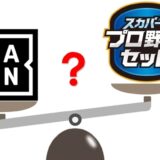 スカパー『プロ野球セット』は高くない？元を取れるこれだけの理由！