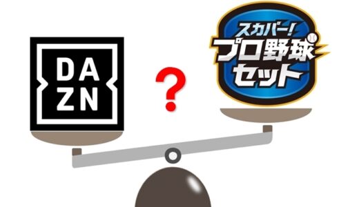 スカパー『プロ野球セット』は高くない？元を取れるこれだけの理由！