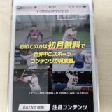 DAZNの値上げを回避！【DAZN for docomo】なら誰でも安くなる！