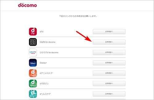 DAZN for docomoの申込み画面1 
