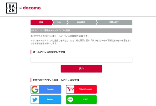 DAZN for docomoの申込み画面2 