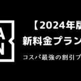 新料金プラン解説