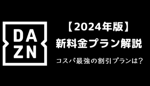 DAZNが24年2月から値上げ！今回の値上げの意図とお得な割引プランとは？