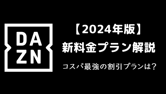 新料金プラン解説