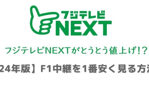 フジテレビNEXTがとうとう値上げ！？【24年版】F1中継を1番お得に見る方法！