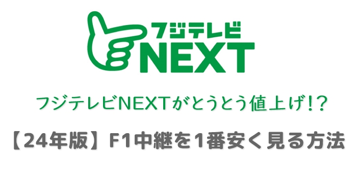 F1を1番安く観る方法