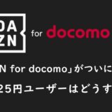 DAZNfordocomoが値上げ