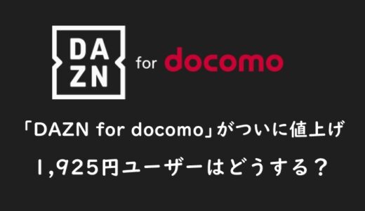 「DAZN for docomo」がついに値上げ！1,950円のユーザーも3,000円に！