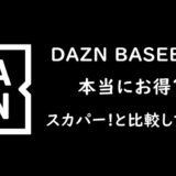 DAZNBASEBALLはお得？