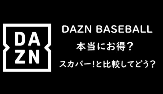 DAZN BASEBALL「月額2,300円」は本当にお得？スカパーと比較してどう？