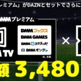 DMM×DAZNホーダイ3,480円