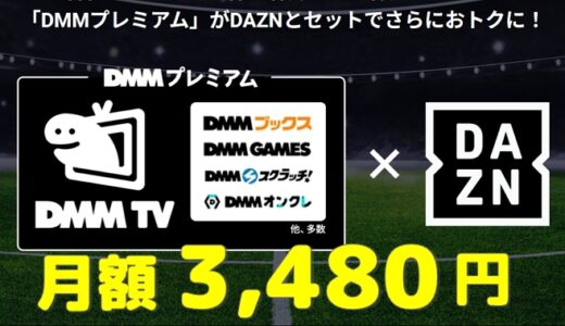 DAZNの割引きプランで断トツお得！コスパ最強の【DMM×DAZNホーダイ】とは？