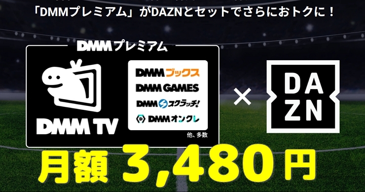 DMM×DAZNホーダイ3,480円