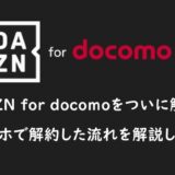 DAZN for docomoを解約