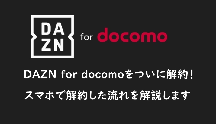 DAZN for docomoを解約