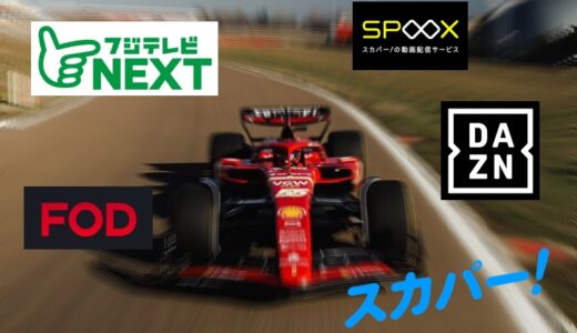 【24年版】F1の視聴方法｜フジテレビとDAZNは何が違う？どっちが良い？