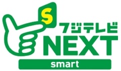 フジテレビNEXTsmartロゴ240